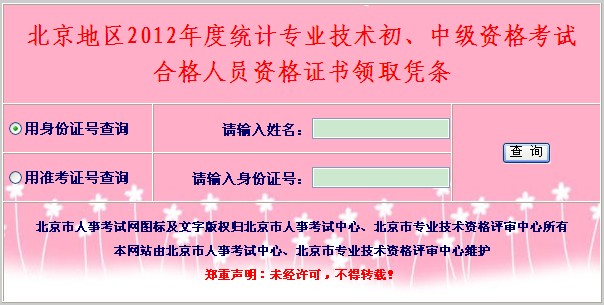 北京2012年统计师考试合格证书领取凭条